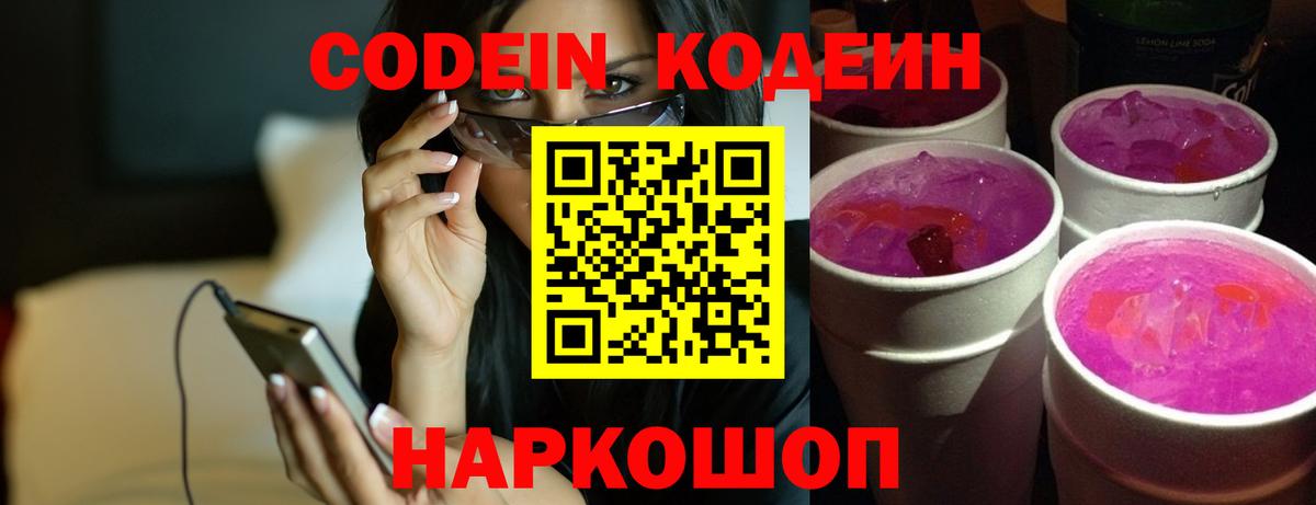 Кодеиновый сироп Lean Purple Drank  Вход с VPN  Кандалакша 